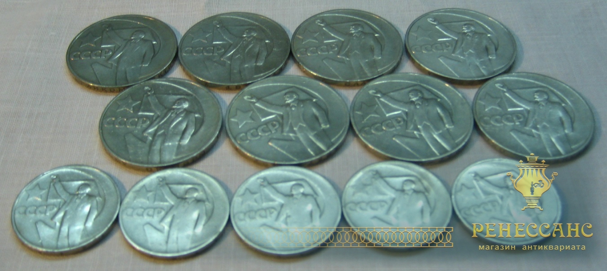 Монеты «Пятьдесят лет советской власти» 13 штук №893