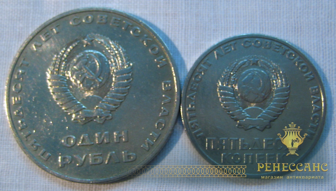 Монеты «Пятьдесят лет советской власти» 13 штук №893