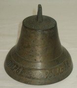 Колокольчик поддужный, колокол старинный, «Трошин и Бадянов», «Даръ Валдая» 19 век №1678