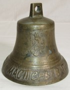 Колокольчик старинный, колокол поддужный, 3 орла «Катаев 1859 в Слободском» №7762