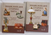 Книга, каталог «Энциклопедия старого быта» 2 тома №8074