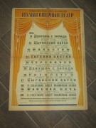 Афиша театральная старинная 1930-е годы №10593