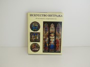 Книга Искусство витража 2004 год №14025