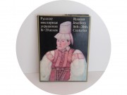 Книга "Русская ювелирные украшения 16-20 веков" 1987 год №14269
