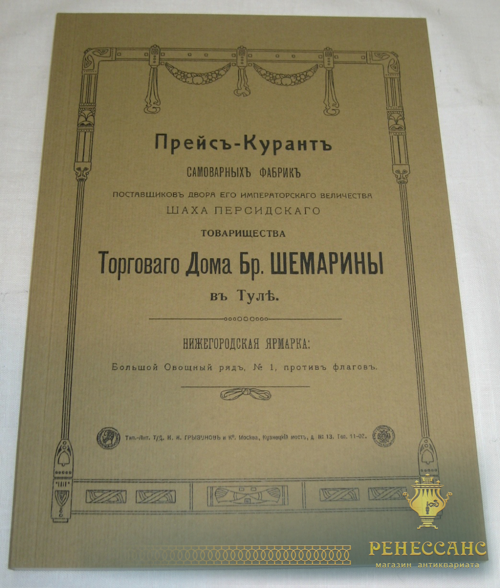 Купить Книга, каталог, «Прейс-Курантъ Торгового Дома Бр. Шемарины въ Тулъ»  №1929 в антикварном магазине РЕНЕССАНС