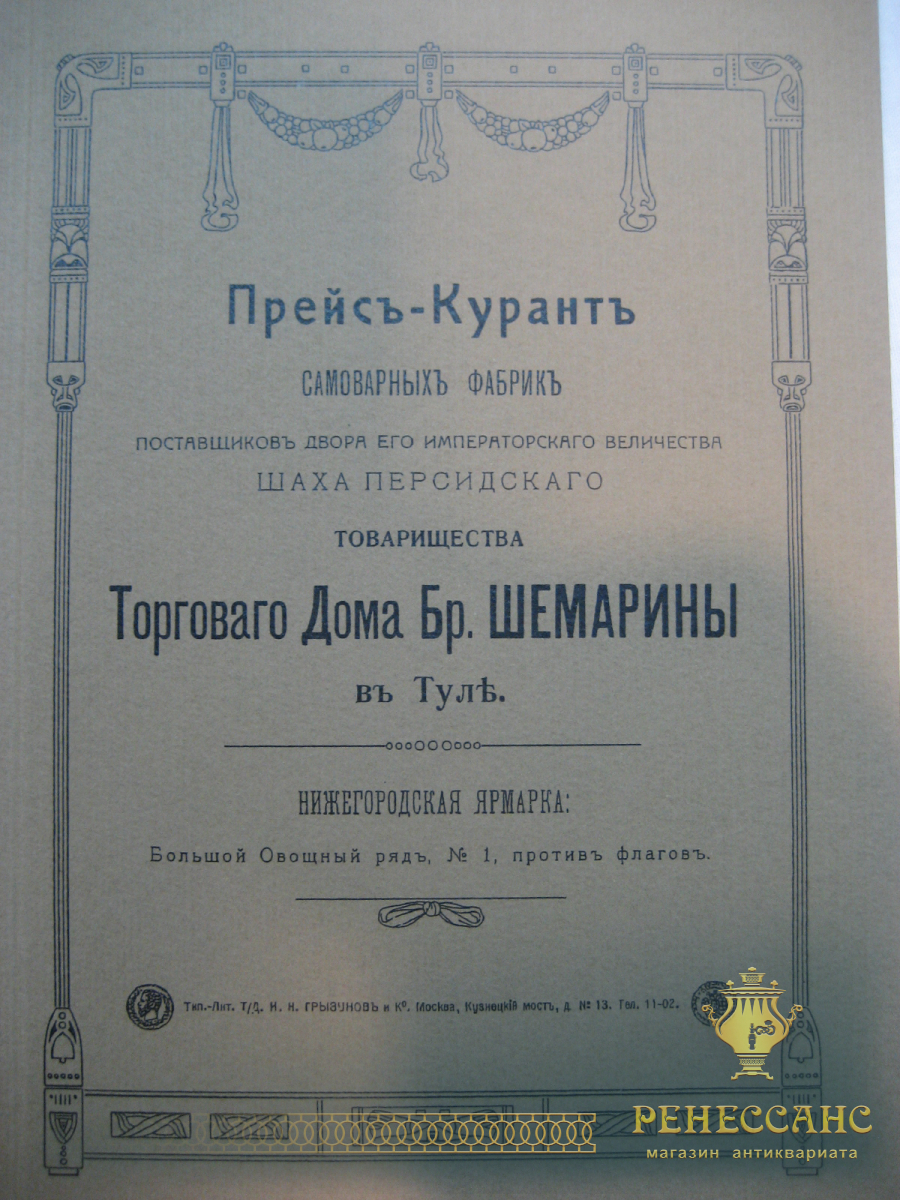 Купить Книга, каталог, «Прейс-Курантъ Торгового Дома Бр. Шемарины въ Тулъ»  №1929 в антикварном магазине РЕНЕССАНС