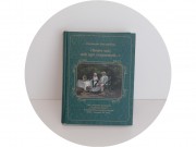Книга "Чай, обычаи чаепития и чайный этикет 18-19 века" 2016 год №14062