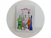 Книга "Русские фигурные бутылки" 2018 год №14064